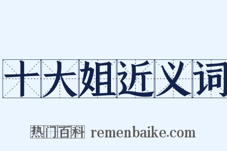 十大姐近义词是什么意思的图片